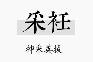 采衽名字的寓意及含义