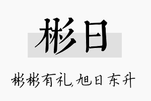 彬日名字的寓意及含义