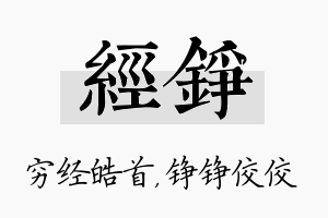 经铮名字的寓意及含义