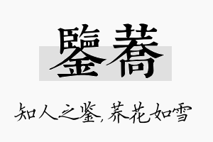 鉴荞名字的寓意及含义