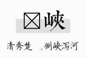 妘峡名字的寓意及含义