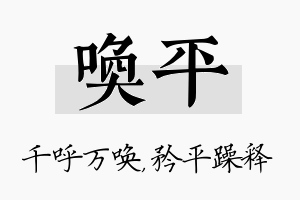 唤平名字的寓意及含义