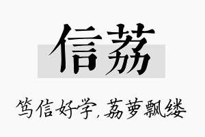 信荔名字的寓意及含义