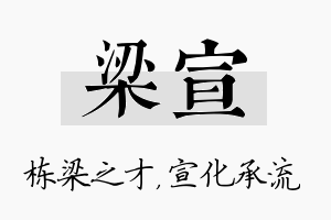 梁宣名字的寓意及含义