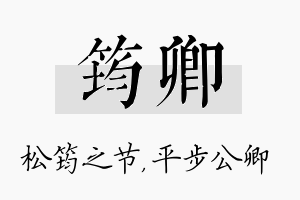 筠卿名字的寓意及含义