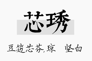 芯琇名字的寓意及含义