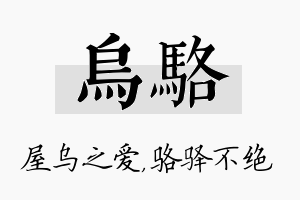 乌骆名字的寓意及含义