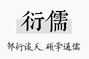 衍儒名字的寓意及含义