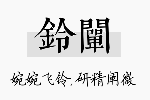 铃阐名字的寓意及含义