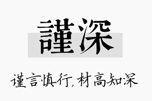 谨深名字的寓意及含义