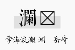 澜渟名字的寓意及含义