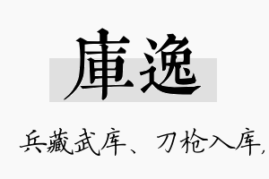 库逸名字的寓意及含义