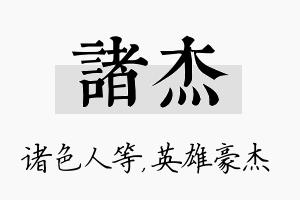 诸杰名字的寓意及含义