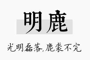 明鹿名字的寓意及含义