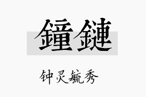 钟链名字的寓意及含义