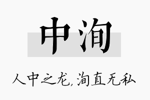 中洵名字的寓意及含义