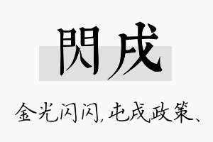 闪戌名字的寓意及含义