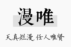 漫唯名字的寓意及含义