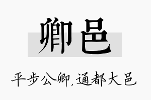 卿邑名字的寓意及含义