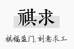 祺求名字的寓意及含义