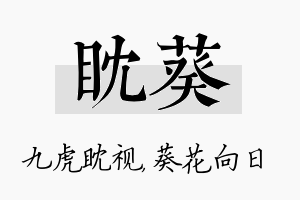 眈葵名字的寓意及含义