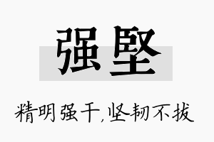 强坚名字的寓意及含义