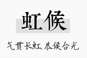 虹候名字的寓意及含义