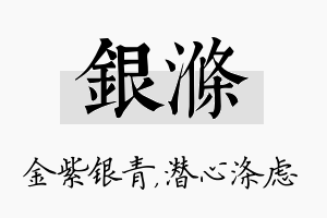 银涤名字的寓意及含义