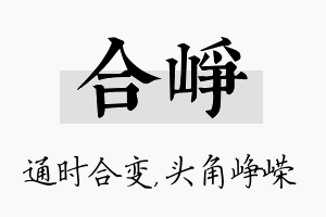 合峥名字的寓意及含义