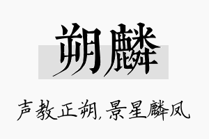 朔麟名字的寓意及含义