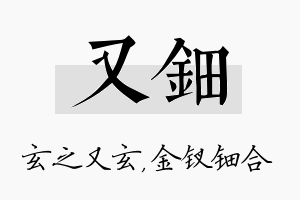 又钿名字的寓意及含义