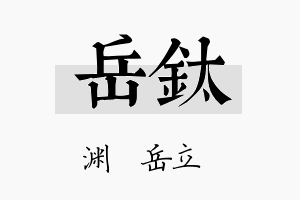 岳钛名字的寓意及含义