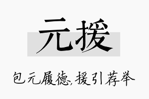 元援名字的寓意及含义