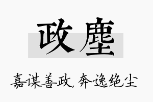 政尘名字的寓意及含义