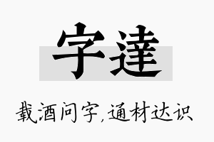 字达名字的寓意及含义