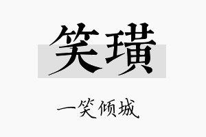 笑璜名字的寓意及含义