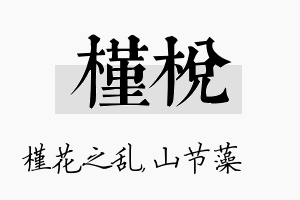 槿棁名字的寓意及含义