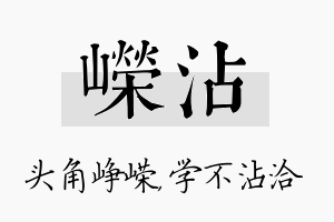 嵘沾名字的寓意及含义