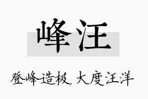 峰汪名字的寓意及含义