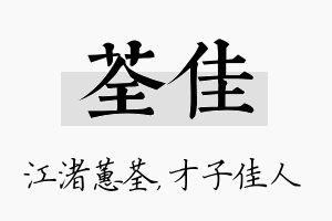 荃佳名字的寓意及含义