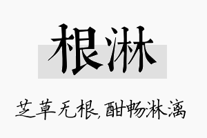 根淋名字的寓意及含义