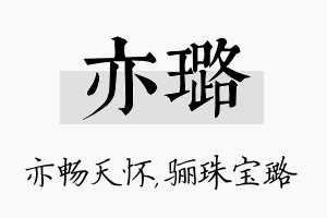 亦璐名字的寓意及含义