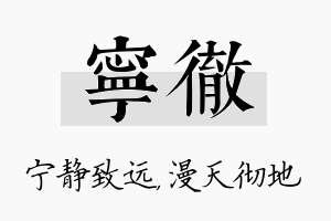 宁彻名字的寓意及含义