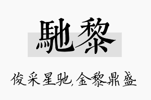 驰黎名字的寓意及含义