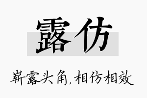 露仿名字的寓意及含义