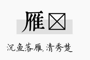 雁妘名字的寓意及含义