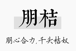 朋桔名字的寓意及含义