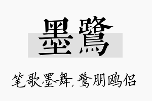 墨鹭名字的寓意及含义