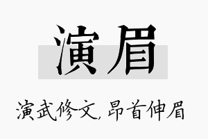 演眉名字的寓意及含义