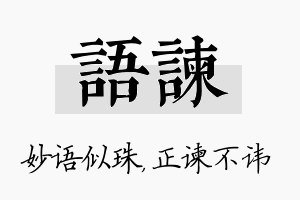 语谏名字的寓意及含义